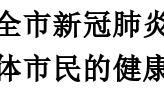 关于河北沧州新冠肺炎疫情风险的严峻形势分析