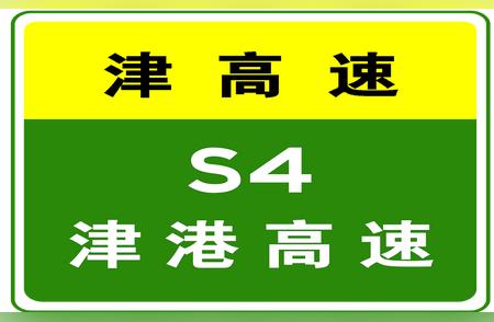 今日热点：S4津港高速危险品车辆禁止驶入