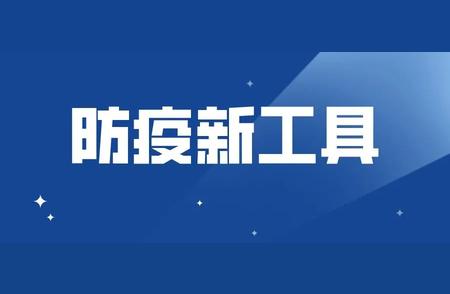 想知道某地疫情风险等级？这样查最方便！