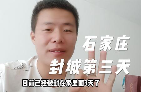 石家庄封城期间，如何保障市民生活需求？