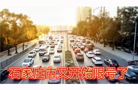 最新！石家庄市再次启动限号措施