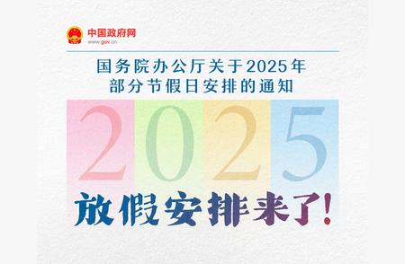 长假来袭！假期安排提前知晓，把握每一个美好瞬间！