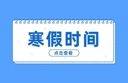 好消息！新疆中小学生寒假通知发布，假期天数突破常规限制