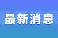 全国昨日新增本土病例详细数据公布