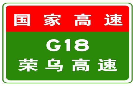 最新更新：G18高速公路四收费站危险品车辆入口限行措施