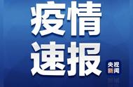 本土与境外输入病例双双上升，国家卫健委公布最新数据解析