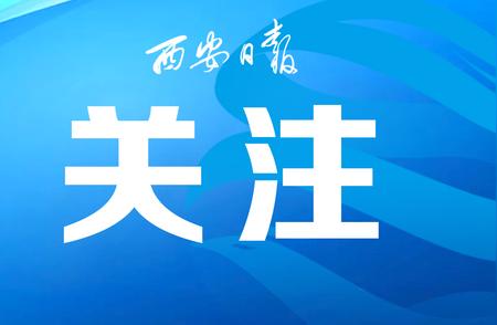 西安市新增一刻钟便民生活圈，让城市生活更加便捷高效！