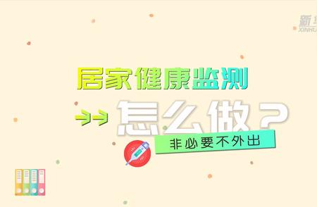 非必要不外出，你做了居家健康监测吗？看原创动画了解