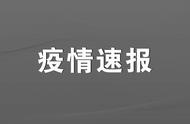 赤峰市新冠疫情报告：截至日期数据解读