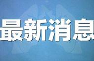 景德镇市珠山区疫情防控最新进展：阳性感染者的活动轨迹已经明确