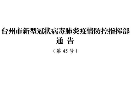 台州疫情防控措施更新：这些场所暂停营业要求遵守！