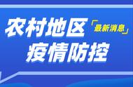 柳州市农村疫情防控工作亮点解读