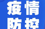 重磅！云浮市疫情速报，今日最新情况不容错过