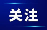 日照市新增本土感染者追踪与管理情况报告