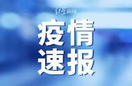 安徽蚌埠市疫情防控更新：隔离人员核酸检测结果出现阳性情况