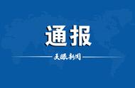 最新通报：黔南州省外来黔人员核酸检测发现异常情况