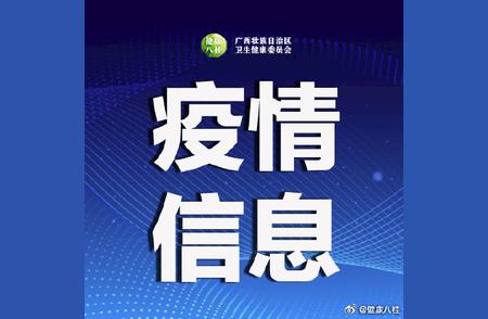 贵港通报核酸检测最新进展：疑似阳性后全部复检阴性。