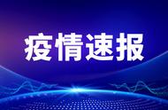 泸州市疫情防控最新动态：数据更新与解读（今日热点）