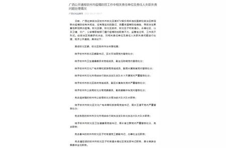 广西钦州疫情防控失职事件的社会反响