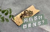 茶叶准备指南：醒茶与不醒茶的茶叶种类解析