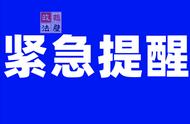 重要提醒！鹤壁两地密接者活动轨迹已公布，密切关注！