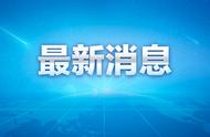 最新通报：广西新增本土病例增至“33+236”，有哪些信息值得关注？