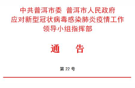 普洱疫情防控新指南：入(返)普人员需遵守的管控调整措施