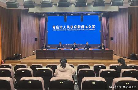 枣庄疫情防控新动向，新闻发布会上这些消息值得关注