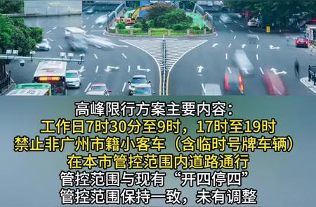 解读广州交警新政策：“开四停四”调整为高峰限行的详细解读及应对建议