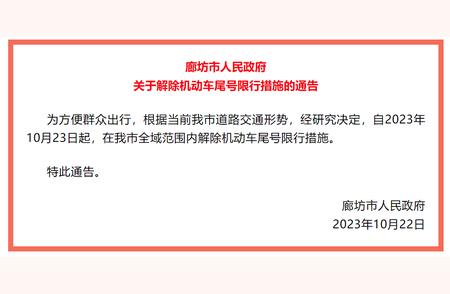 河北廊坊：从10月23日起，机动车尾号限行不再实施！