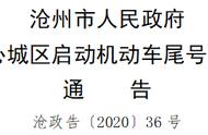 沧州市中心城区禁限行政策出炉：注意机动车尾号限制