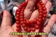 南红宝石的“小可怜”们：揭秘最不值钱的三种南红 #扩大知识面