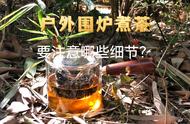 五个细节教你户外围炉煮茶，避免麻烦