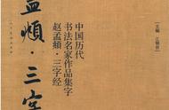 《三字经》赵孟頫书法：古典之美，现代之雅，值得收藏